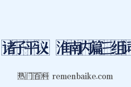诸子平议·淮南内篇三组词是什么意思的图片